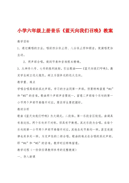 小学六年级上册音乐《蓝天向我们召唤》教案