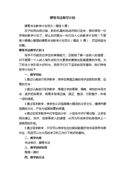 硬笔书法教学计划范文（精选5篇）