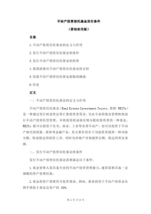 不动产投资信托基金发行条件