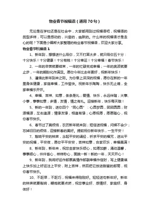 物业春节祝福语（通用70句）