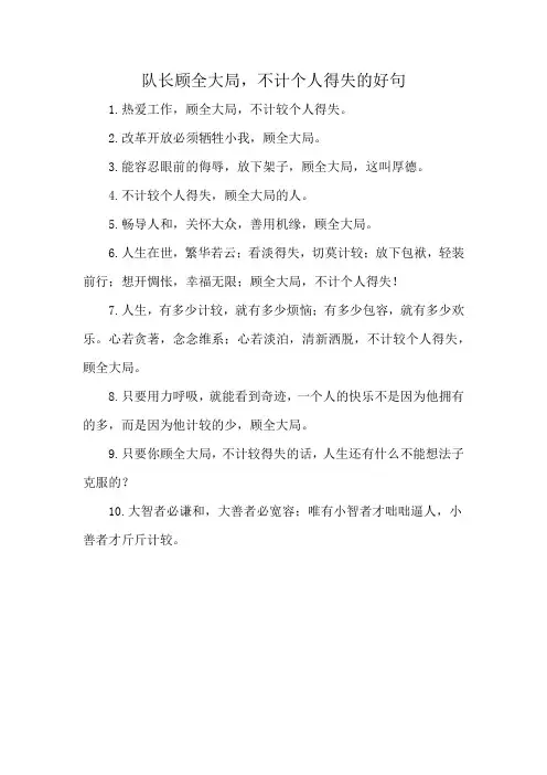 队长顾全大局,不计个人得失的好句