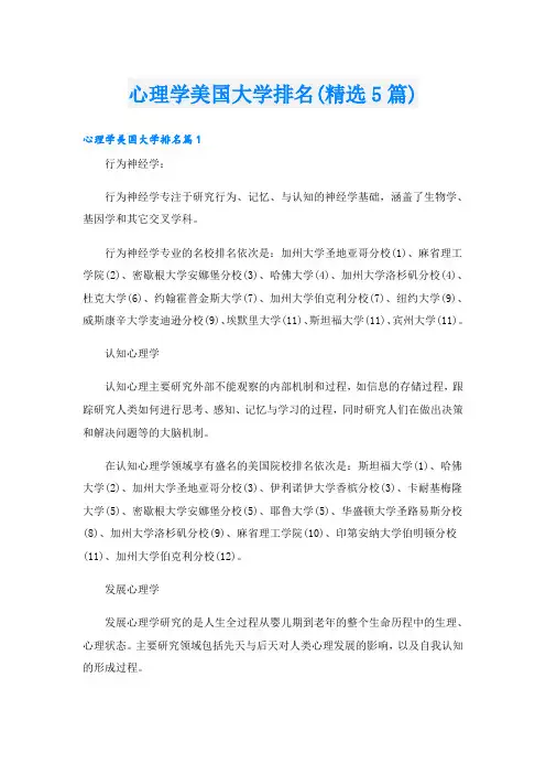 心理学美国大学排名(精选5篇)