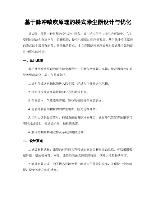 基于脉冲喷吹原理的袋式除尘器设计与优化