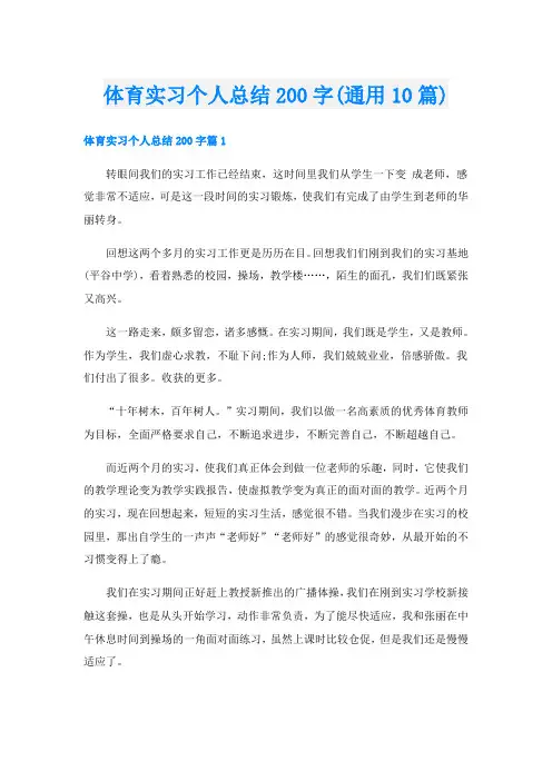 体育实习个人总结200字(通用10篇)