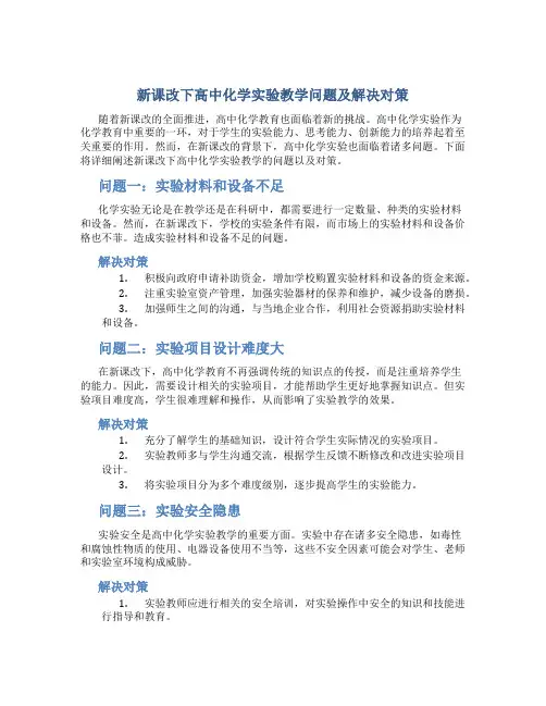 新课改下高中化学实验教学问题及解决对策