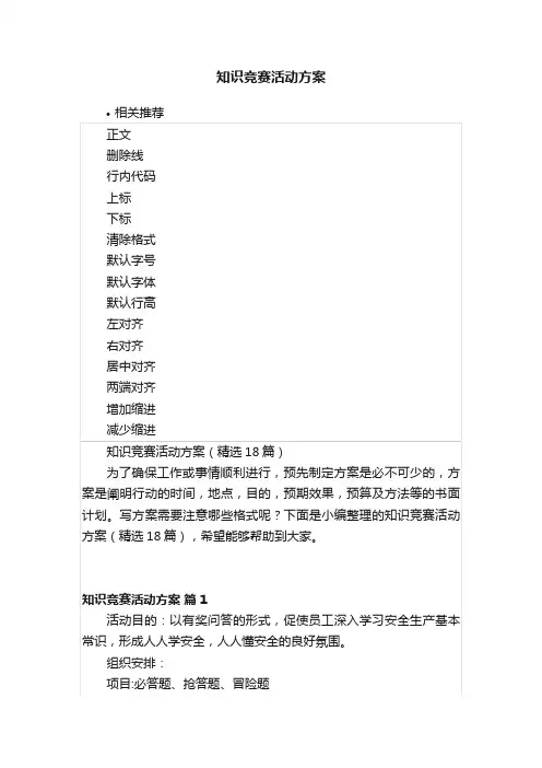 知识竞赛活动方案