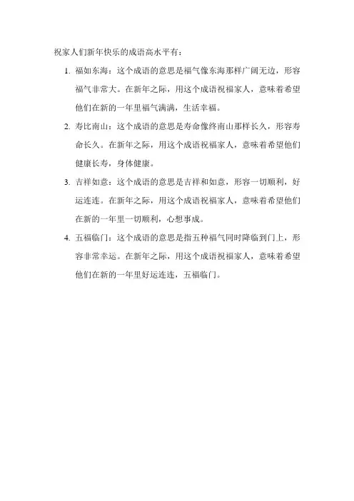 祝家人们新年快乐的成语高水平