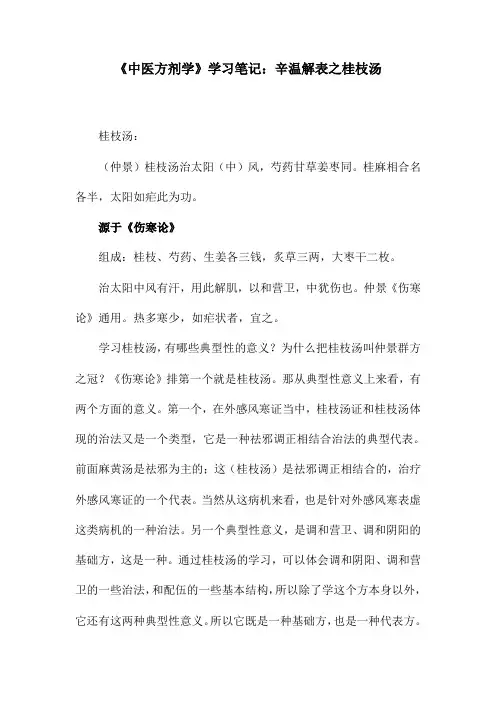 《中医方剂学》学习笔记：辛温解表之桂枝汤