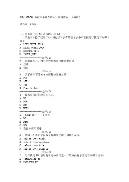 东财《MySQL数据库系统及应用》在线作业一(随机)15春满分答案