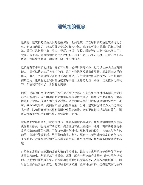 建筑物的概念
