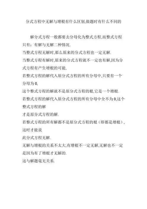 分式方程中无解与增根有什么区别,做题时有什么不同的
