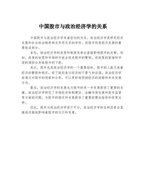 中国股市与政治经济学的关系
