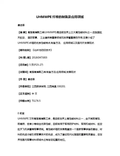 UHMWPE纤维的制备及应用领域