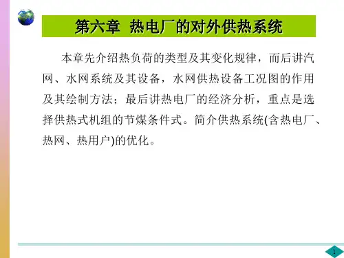 热力发电厂 第6章 热电厂的对外供热系统