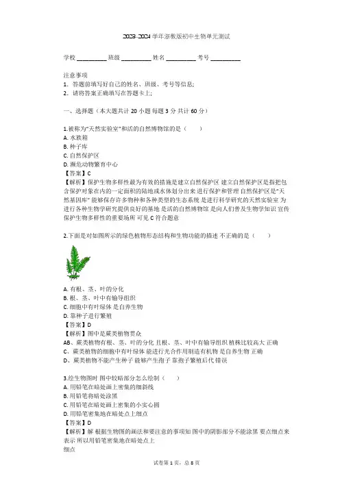 2023-2024学年初中生物浙教版七年级上第2章 观察生物单元测试(含答案解析)