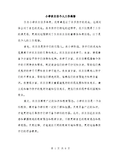 小学班主任个人工作感悟（三篇）