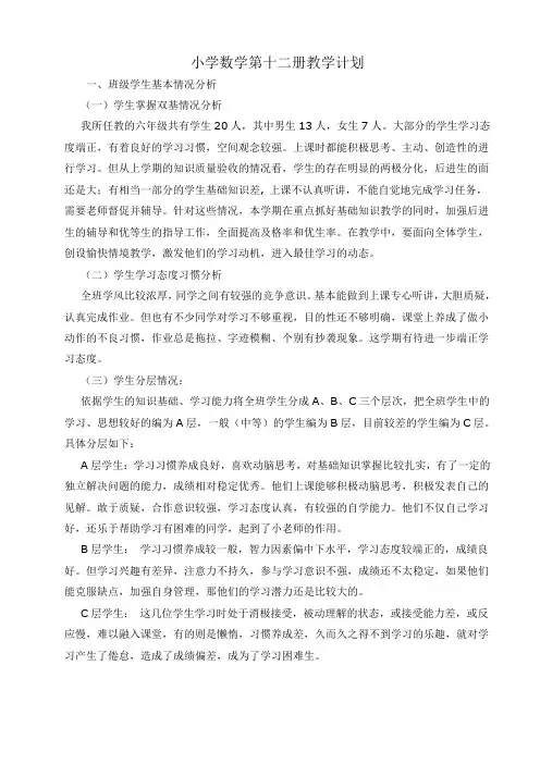北京课改版小学数学第十二册教学计划
