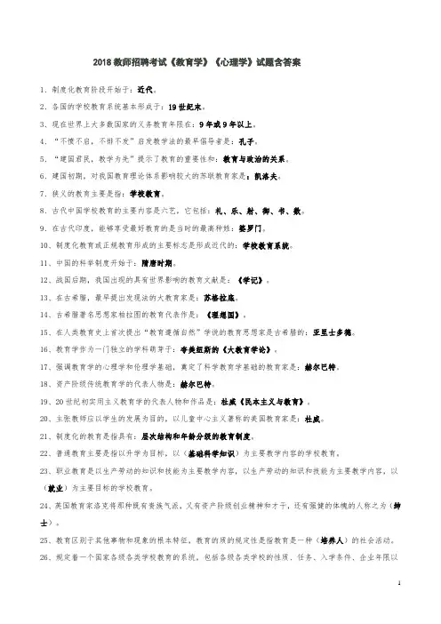 2018年教师招聘考试《教育学》《心理学》试题库含答案