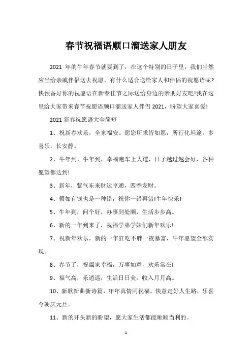 春节祝福语顺口溜送家人朋友