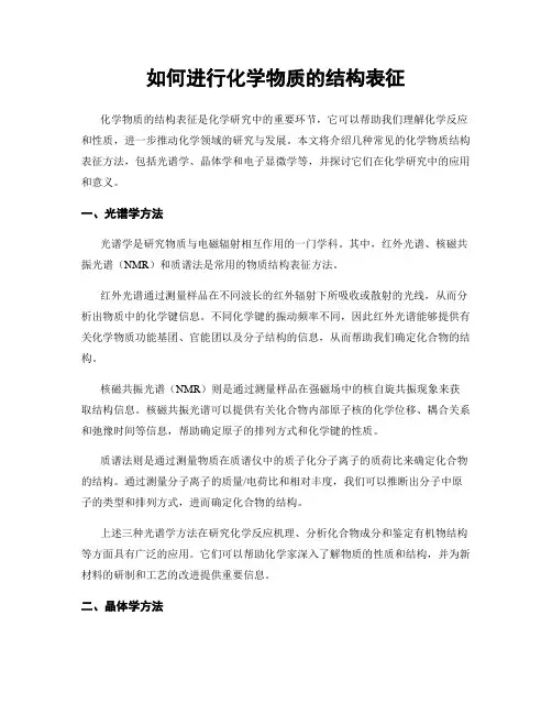 如何进行化学物质的结构表征