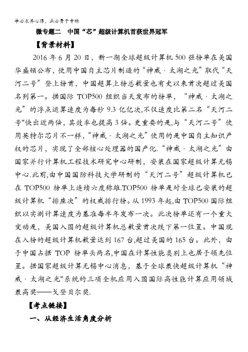 2017年高考时政热点微专题(二)：微专题二 中国“芯”超级计算机首获世界冠军 含答案