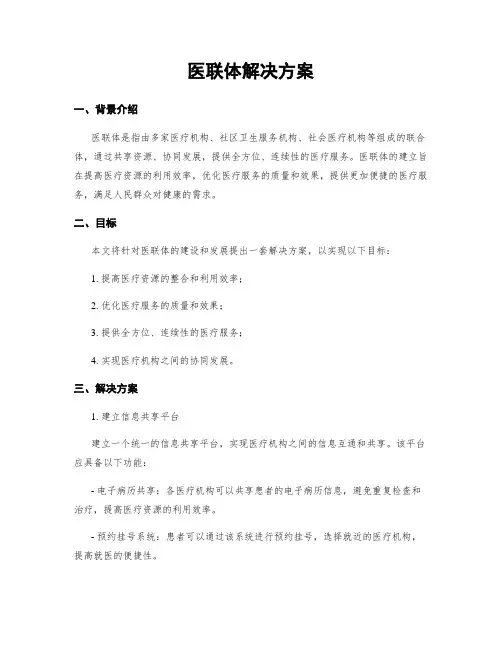 医联体解决方案