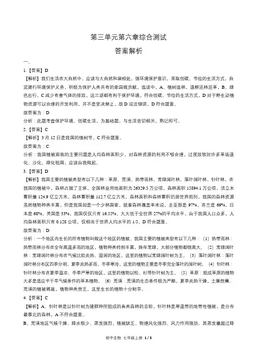 人教版初中生物七年级上册第三单元第六章综合测试试卷含答-案答案在前1