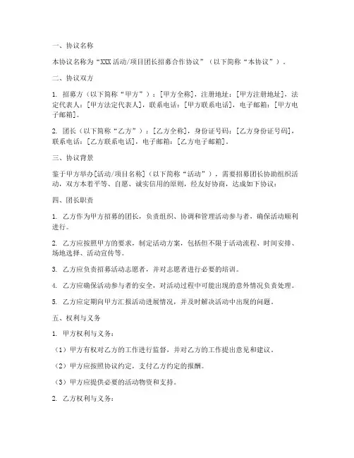 招募团长合作协议模板范本