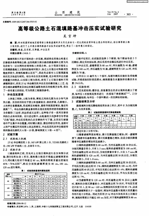 高等级公路土石混填路基冲击压实试验研究