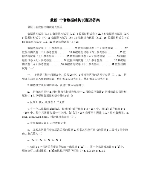 最新 十套数据结构试题及答案