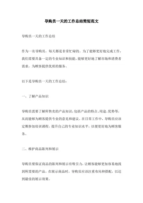 导购员一天的工作总结简短范文