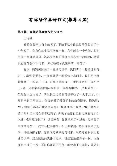 有你陪伴真好作文(推荐4篇)
