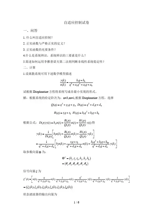 自适应控制试卷