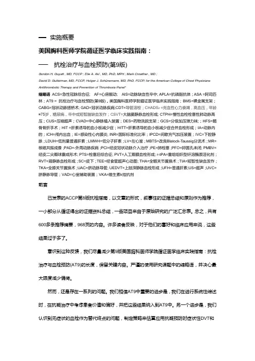 ACCP9第9版指南摘要翻译