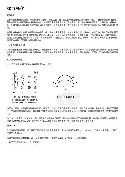弥散强化——精选推荐