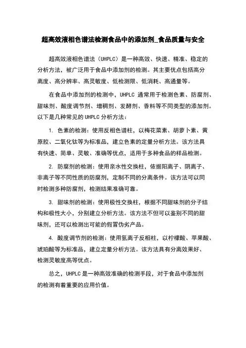 超高效液相色谱法检测食品中的添加剂_食品质量与安全