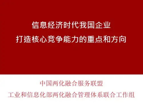 两化融合管理体系专题培训课件 
