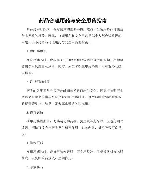 药品合理用药与安全用药指南