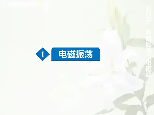 第四章电磁振荡与电磁波—【新教材】人教版高中物理选择性必修第二册课件