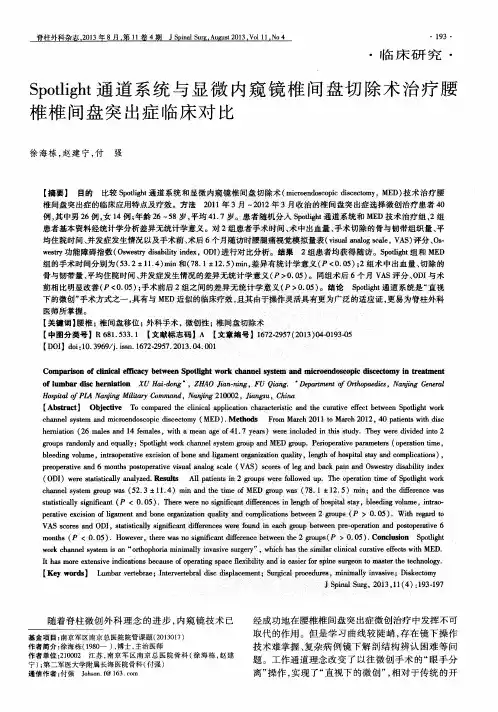 Spotlight通道系统与显微内窥镜椎间盘切除术治疗腰椎椎间盘突出症临床对比