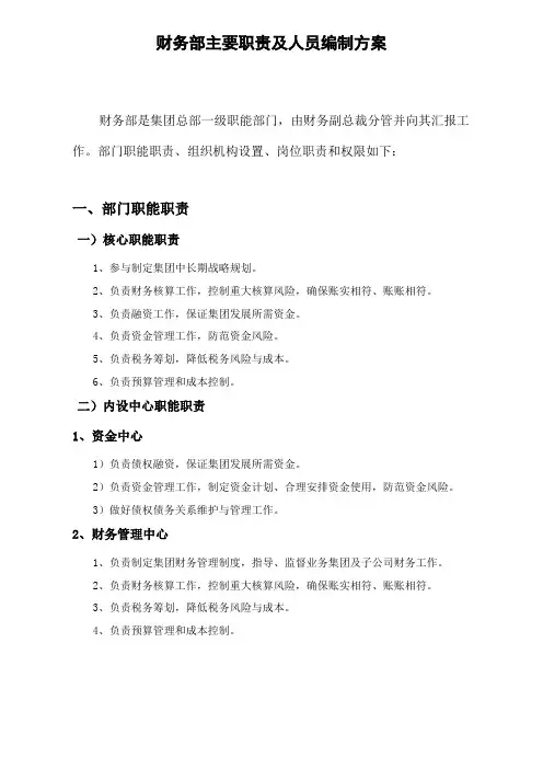 财务部主要职责及人员编制方案