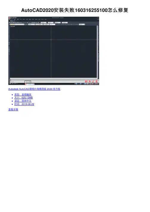 AutoCAD2020安装失败160316255100怎么修复