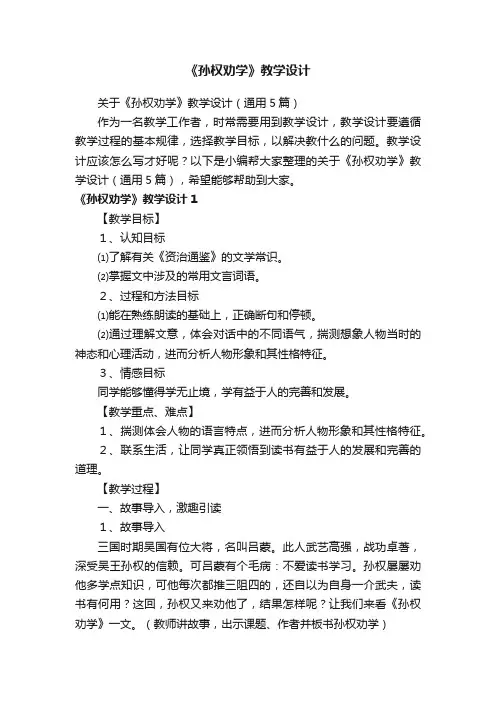 关于《孙权劝学》教学设计（通用5篇）