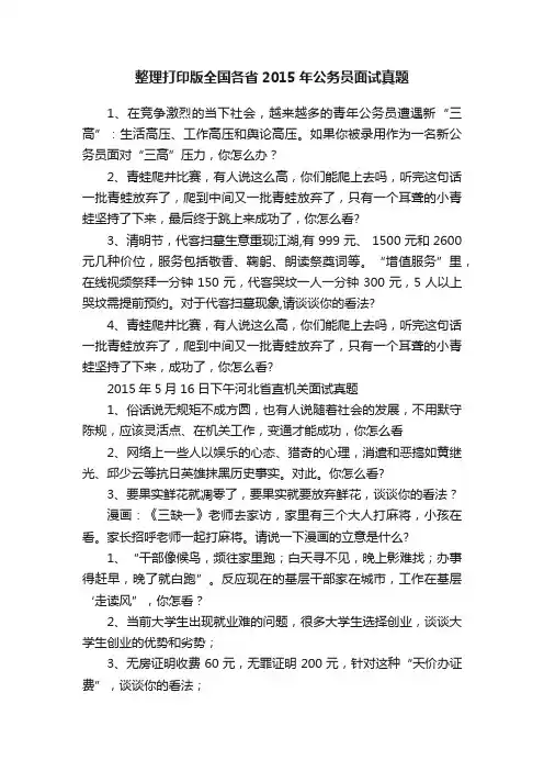 整理打印版全国各省2015年公务员面试真题