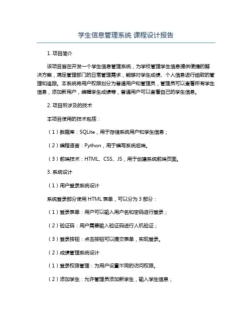 学生信息管理系统 课程设计报告
