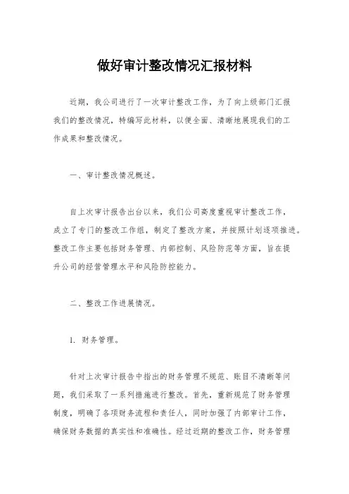 做好审计整改情况汇报材料