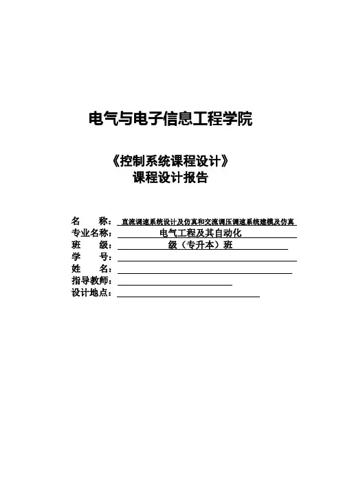 直流调速系统设计及仿真和交流调压调速系统建模及仿真-电气工程及其自动化
