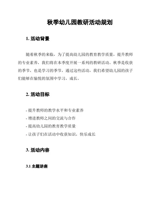 秋季幼儿园教研活动规划