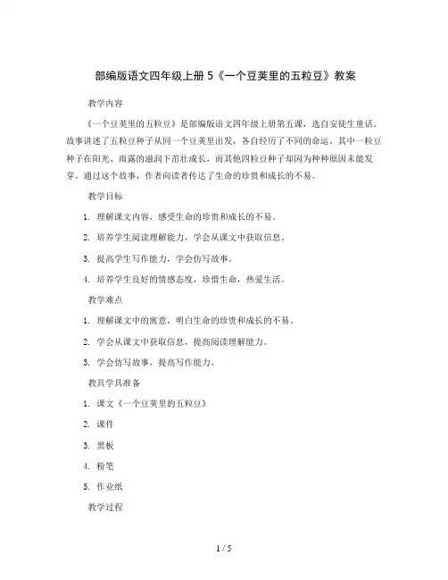 部编版语文四年级上册5《一个豆荚里的五粒豆》 教案