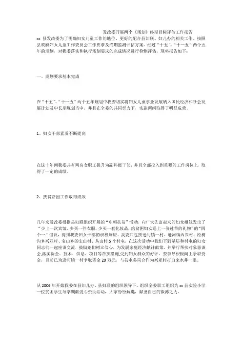发改委开展两个《规划》终期目标评估工作报告